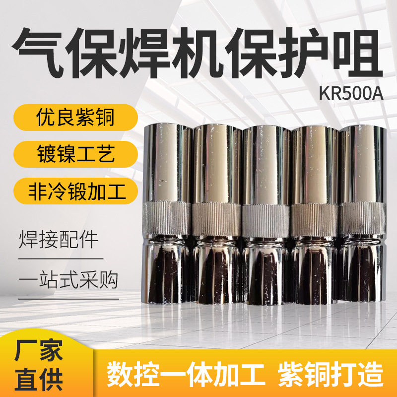 Co2二氧化碳气保焊机保护咀KR500A 紫铜焊枪保护嘴焊机配件