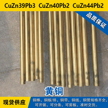 CuZn39Pb3铜带 CuZn40Pb2圆棒 CuZn44Pb2铜板 铅黄铜材料