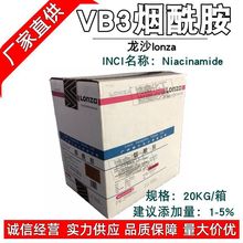 批发 龙沙 烟酰胺VB3 维生素B3 Niacinamide 化妆品级提亮护色1KG