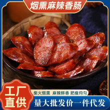 川味香肠四川特产烟熏腊肠麻辣五香农家香肠餐饮门店供货地摊货源