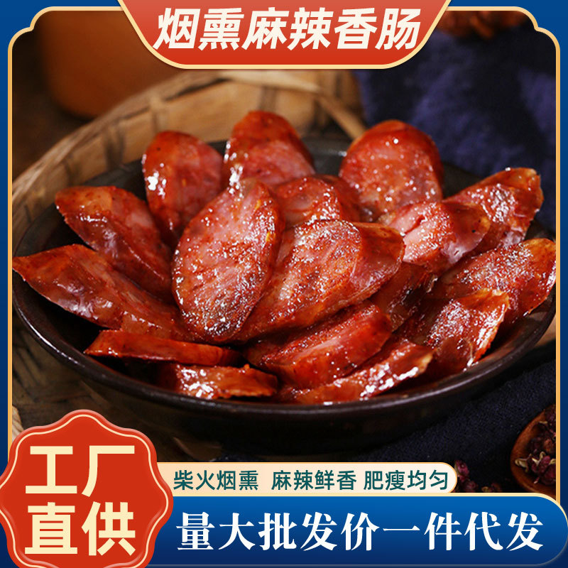 川味香肠四川特产烟熏腊肠麻辣五香农家香肠餐饮门店供货地摊货源