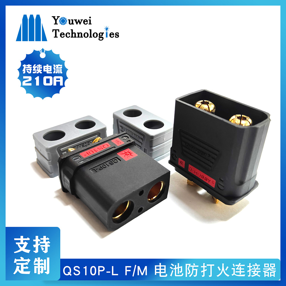 QS10P-L大电流防打火连接器家庭储能大电流插头电摩托滑板改装