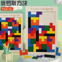 Children's wooden Tetris baby early education fun game Tetris toy toddlers thinking logic