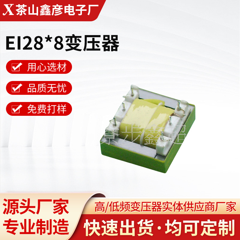厂家源头供应EI28*8变压器 低频贴片变压器发光线 电子设备现货