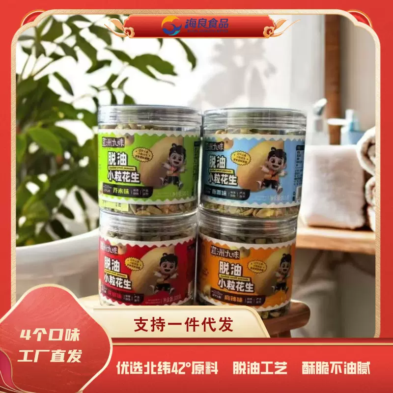 海良九味脱油花生米好吃的休闲零食批发网红小包装散装小吃工厂
