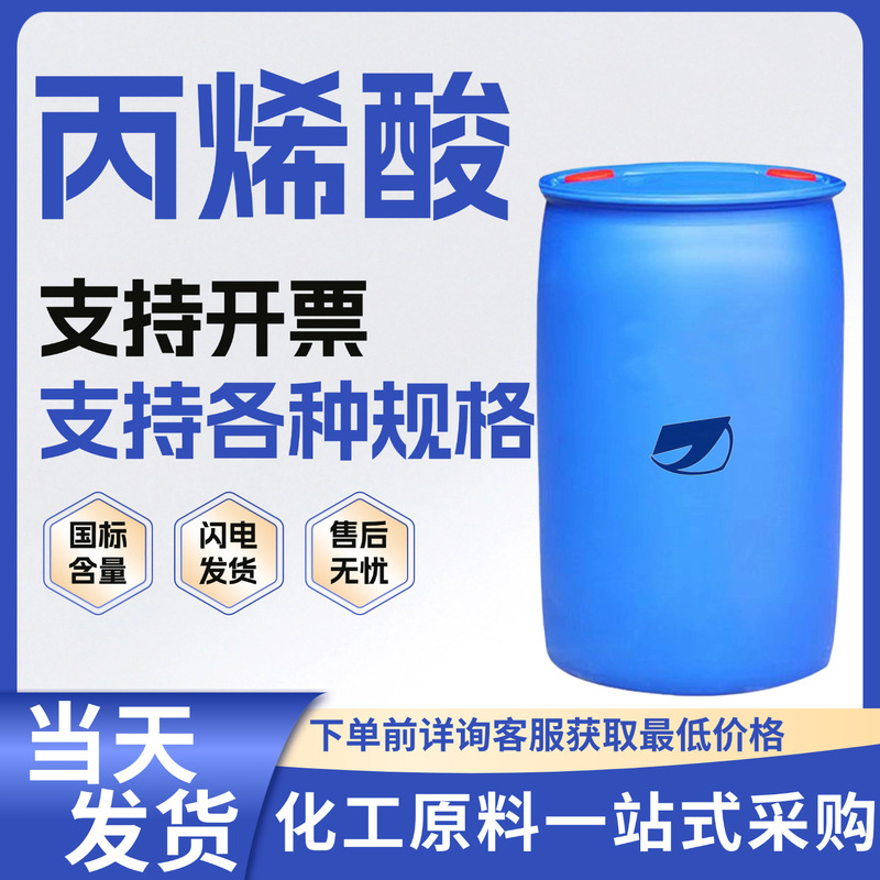Industrial grade 99% high-purity acrylic acid, adhesive, coating resin raw material, regulator, industrial grade acrylic acid Industrial grade 99% high-purity acrylic acid, adhesive, coating resin raw material, regulator, industrial grade acrylic acid