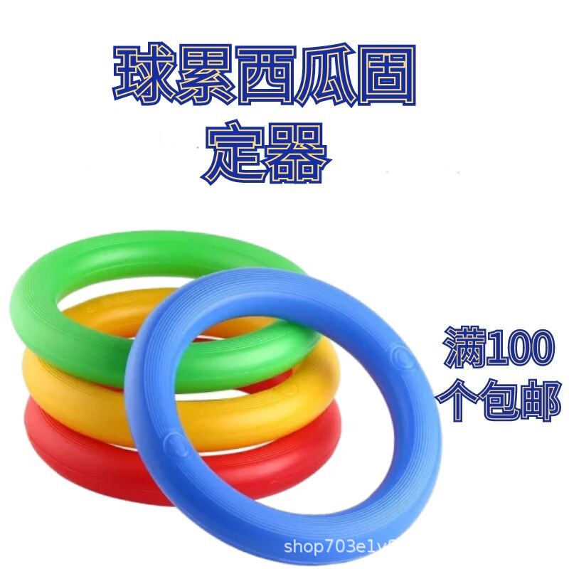 Ball holder ring placed basketball fixed ring watermelon tray base No. 57 foot volleyball bracket anti-slip pad plastic ring