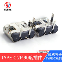 定制加长脚type-c-2P卧式90度2脚插板母座 简易正反插单充电插座