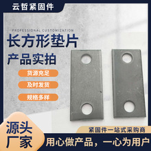 厂家供应标准长方型垫圈 m20长方形双孔垫片  碳钢q235材质 现货