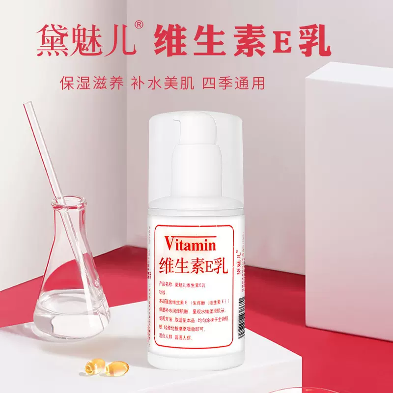 黛魅儿维生素e乳身体乳滋润保湿秋冬补水面霜男女通用保湿护肤乳