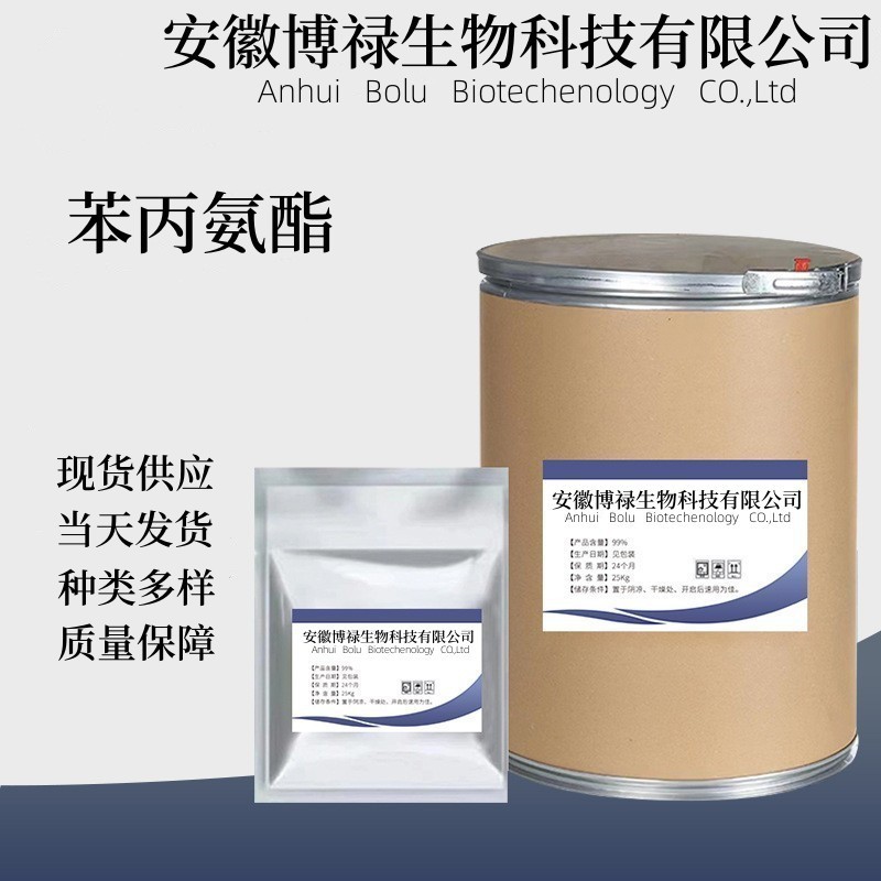 苯丙氨酯含量99%673-31-41kg/袋质量保障饲料添加剂饲料级