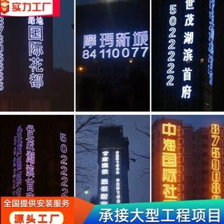 地产楼盘外墙网格发光字楼梯排栅发光字楼房喷绘布拉网广告字