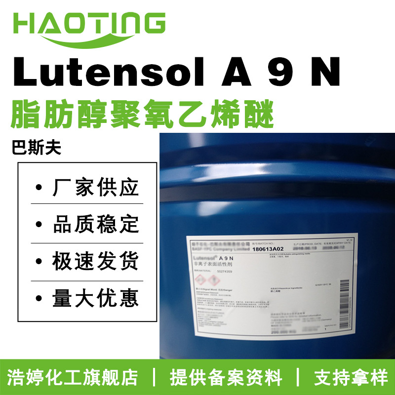巴斯夫 Lutensol A 9 N AEO9 A9N 脂肪醇聚氧乙烯醚 乳化剂