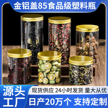 金铝盖塑料瓶85pet食品级高透塑料罐子 坚果粗粮花茶储物广口瓶