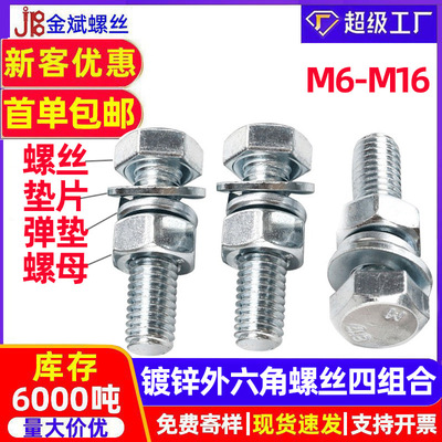 4.8级镀锌外六角M8螺丝螺母套装 螺栓带垫平弹垫组合M10-M16