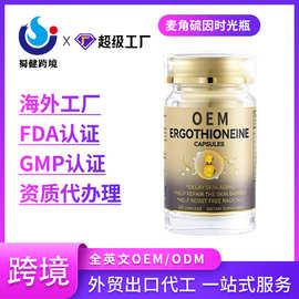 麦角硫因时光瓶跨境代加工海外工厂oem/odm贴牌定制代工电商直播