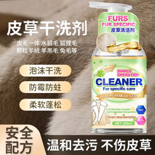 皮草干洗剂羊羔毛剪绒貂皮皮毛一体去污保养清洗免洗专用泡沫清洁