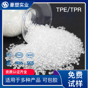 tpe raw material particles UFO material Hao plastic factory injection grade transparent plastic material thermoplastic elastomer material tpe