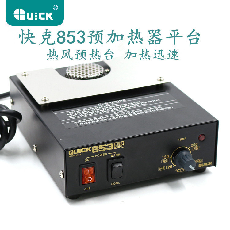 快克QUICK853防静电热风预热台 拆焊加热平台 460W功率冷热风控制