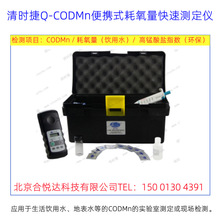 清時捷便攜式耗氧量快速測定儀Q-COD Mn飲用地表水COD現場檢測儀