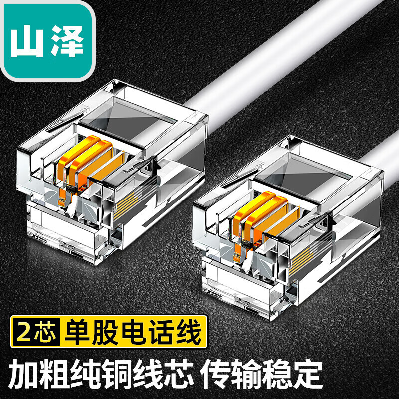 山泽2芯单股纯铜电话线 成品电话线带水晶头3/5/10米 C28BWG-202C