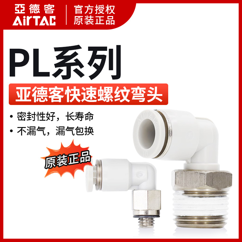 AirTAC原装亚德客快速接头螺纹弯头 PL8-04 PL804 PL804D PL804-S