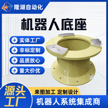 厂家安川机器人底座通用kuka机械臂工厂焊接模具工作台机械手设备