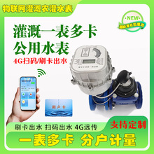 大口径预付费远传扫码灌溉水表一表多卡4G智能农业农田法兰水表