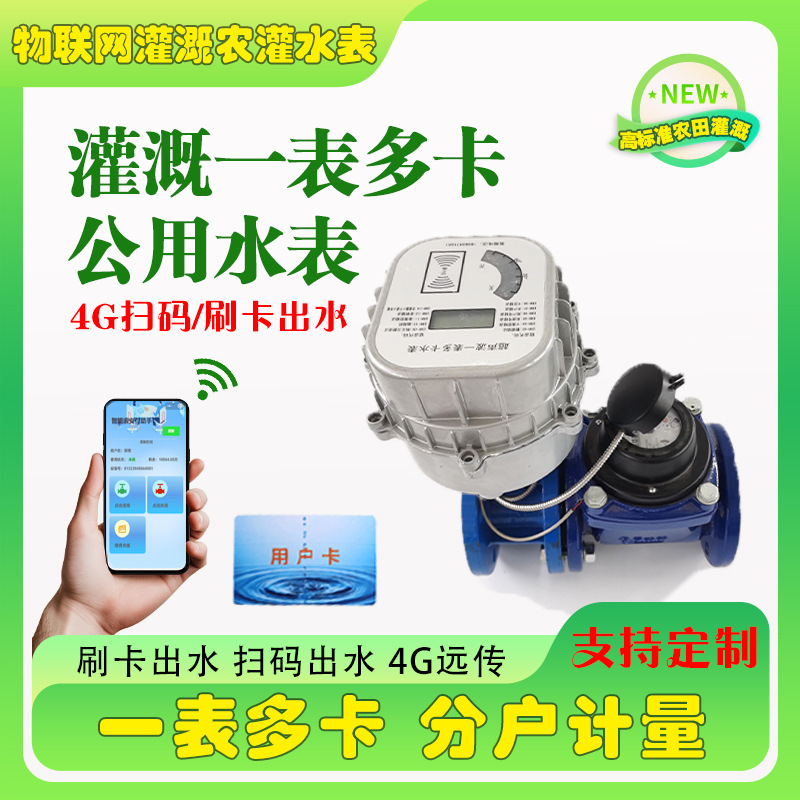 大口径预付费远传扫码灌溉水表一表多卡4G智能农业农田法兰水表