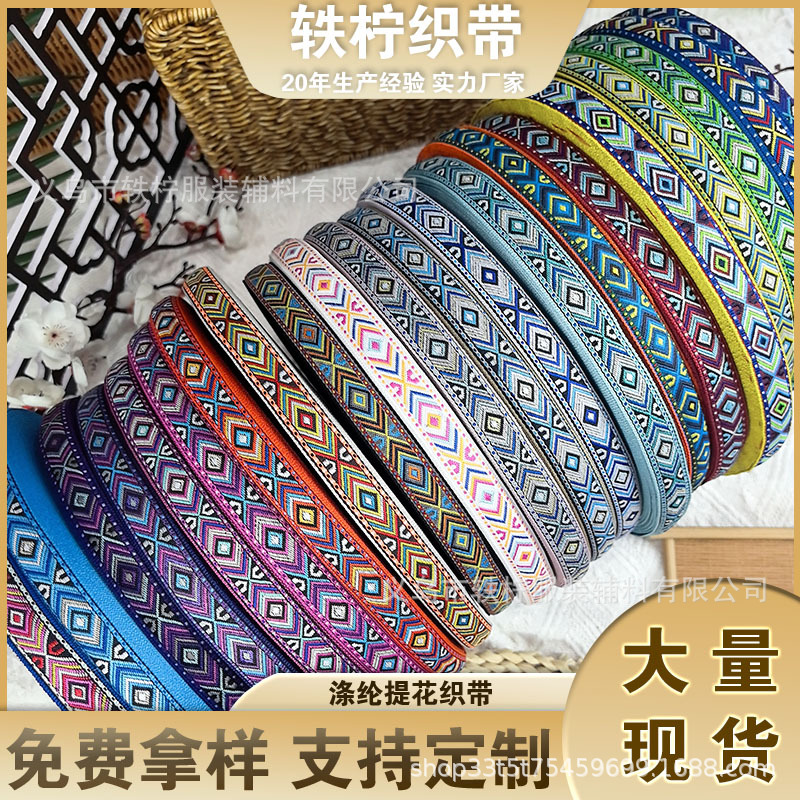 1.8cm菱形民族风提花织带箱包窗帘服饰辅料DIY手工循环几何花边带