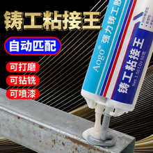 工业级铸工胶ab胶修补剂不锈钢铜铝补漏防水堵漏金属铸铁胶水速固