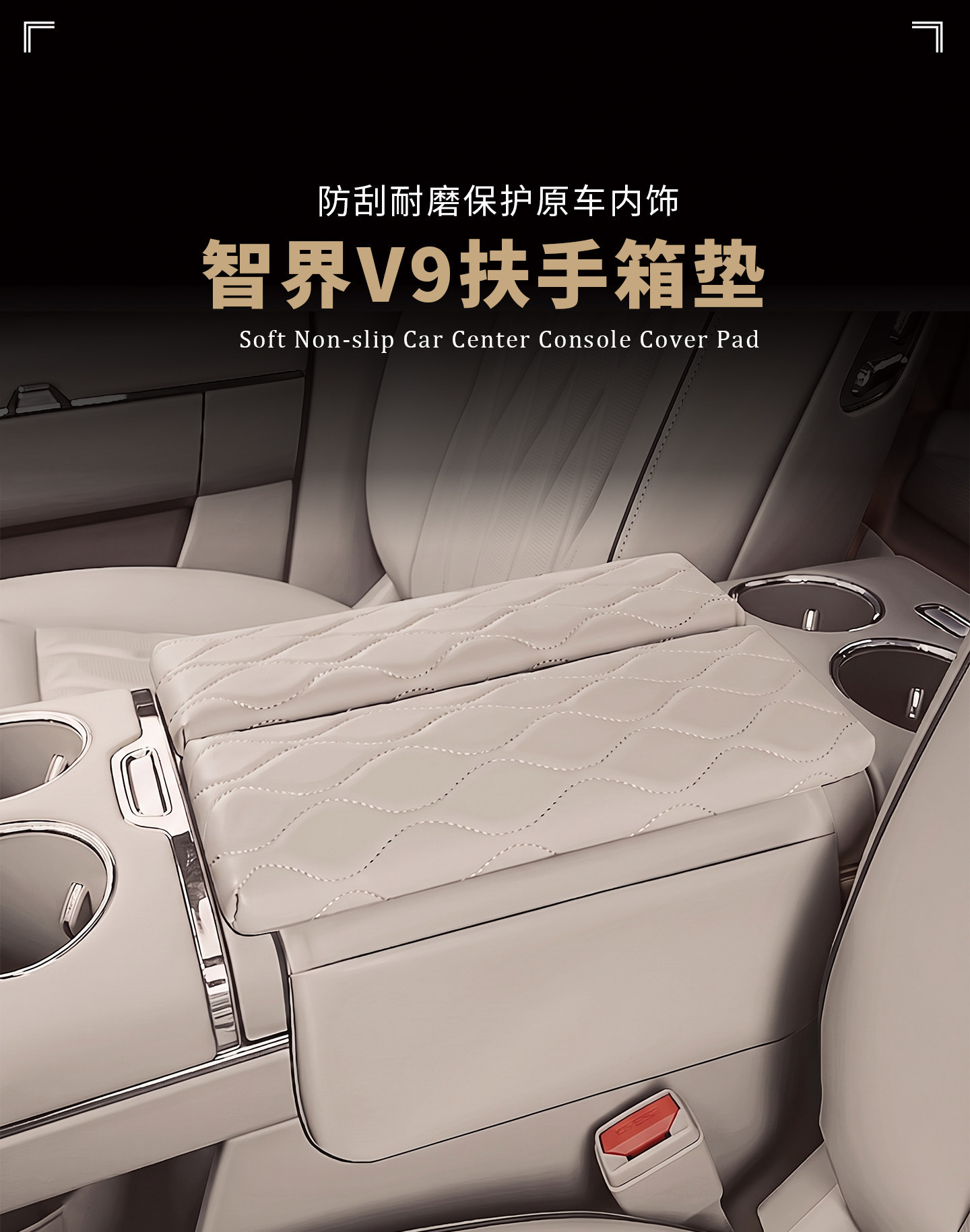 Suitable for Zhijie V9, special car armrest box heightening pad protective cover, new car interior storage and decoration accessories