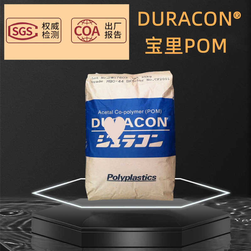 POM马来西亚宝理M90-44 M90-57 M270-44聚甲醛塑胶原料塑胶颗粒子