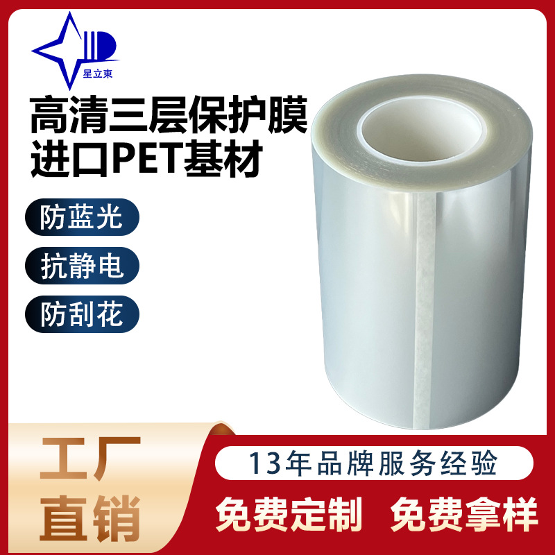 三层电子屏幕保护膜定制光学级PET抗菌防蓝光防刮花疏水疏油AB胶