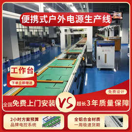 户外移动电源装配线便携式储能电源倍速链组装线免费方案设计规划