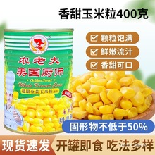 美国厨师金黄甜玉米粒罐头400g开罐即食家用水果沙拉低脂烘焙原料