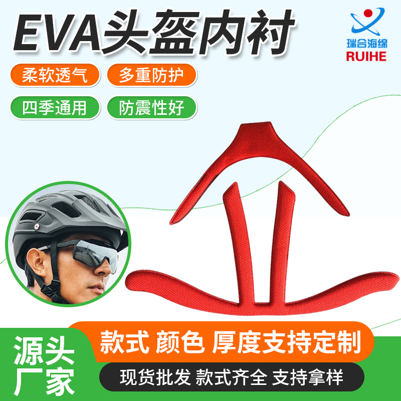 EVA海绵头盔内衬海绵高密度散热热压成型海绵骑行头盔内托批发