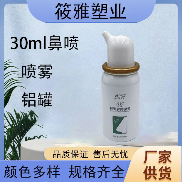 30ml鼻喷生理盐水喷雾铝罐补水保湿喷雾罐防晒喷雾铝瓶小规格铝罐