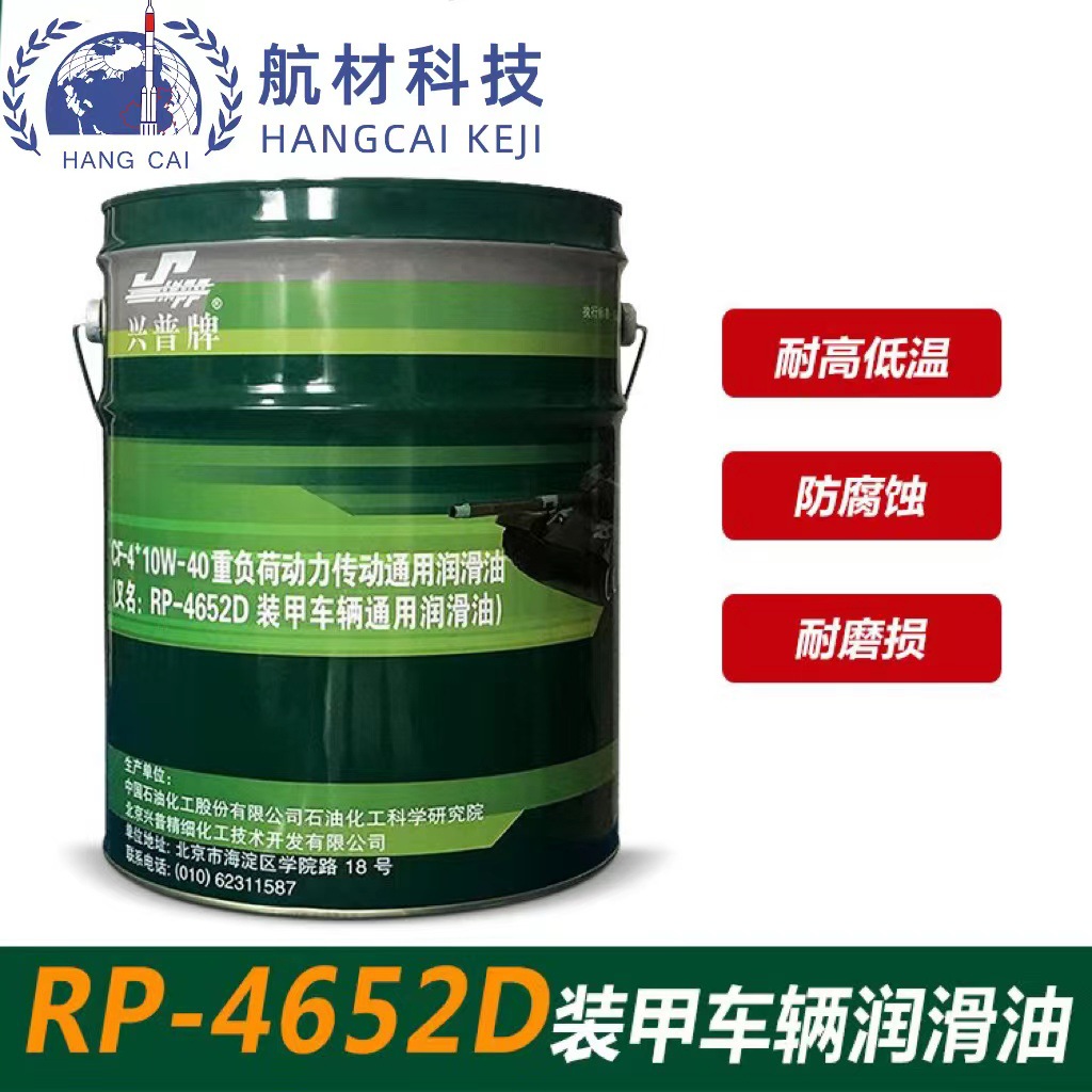 【批发零售】石科院4652D润滑油 4652D装甲车辆通用润滑油15kg/桶
