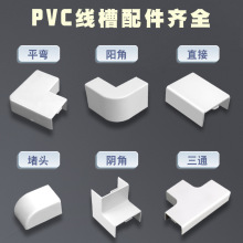 PVC线槽配件 平面弯角三通阴角弯头阳角弯头