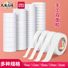 得力双面胶布学生手工高粘度棉纸胶带办公用品两面胶带批发双面胶