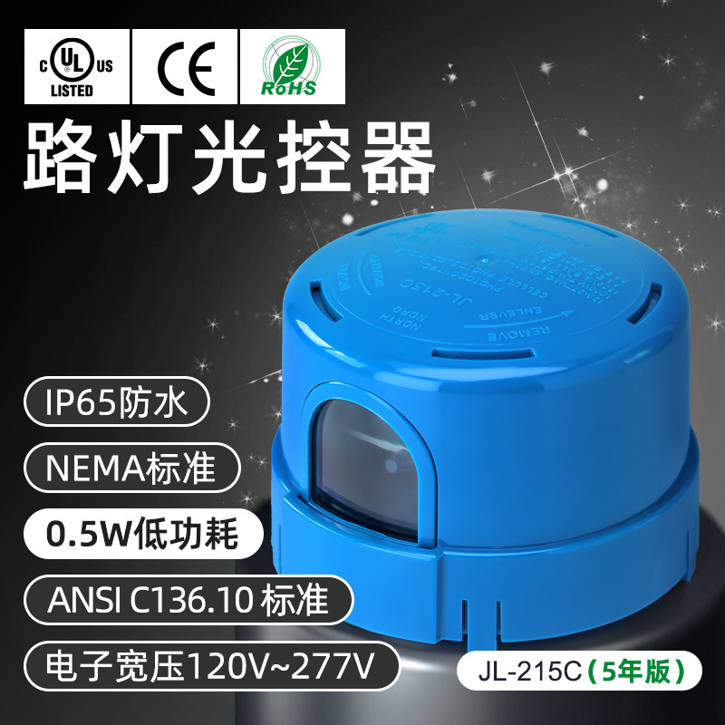 路灯光控自动开关市电路灯控制器光感nema防水户外光控器智能感应