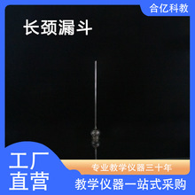 玻璃安全漏斗 直行型  长颈型 中小学理化生教学仪器 实验室耗材