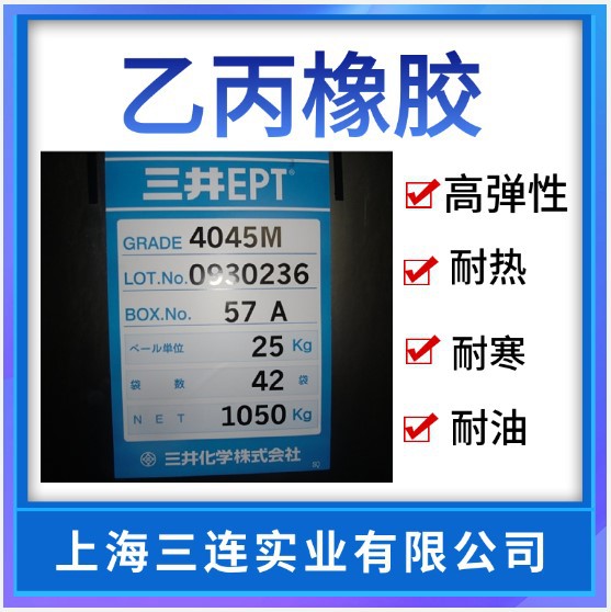 三元乙丙橡胶epdm4045m 电线电缆管材 上海中石化三井ept 4045m