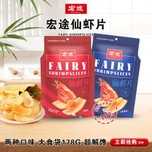 宏途仙虾片薯片178g原味蒜味休闲零食解馋小吃办公室超大追剧零食