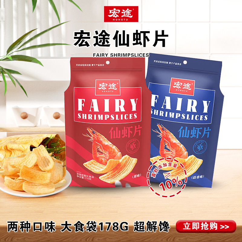 宏途仙虾片薯片178g原味蒜味休闲零食解馋小吃办公室超大追剧零食