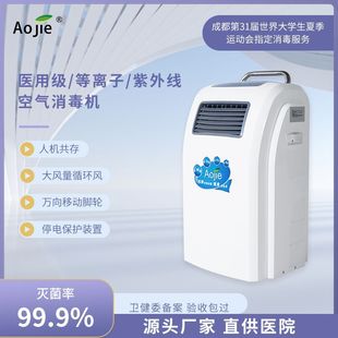 Aojie Hospital Outpatient School with Portable Human-Machine Coexistence Plasma Air Purification and Disinfection Machine