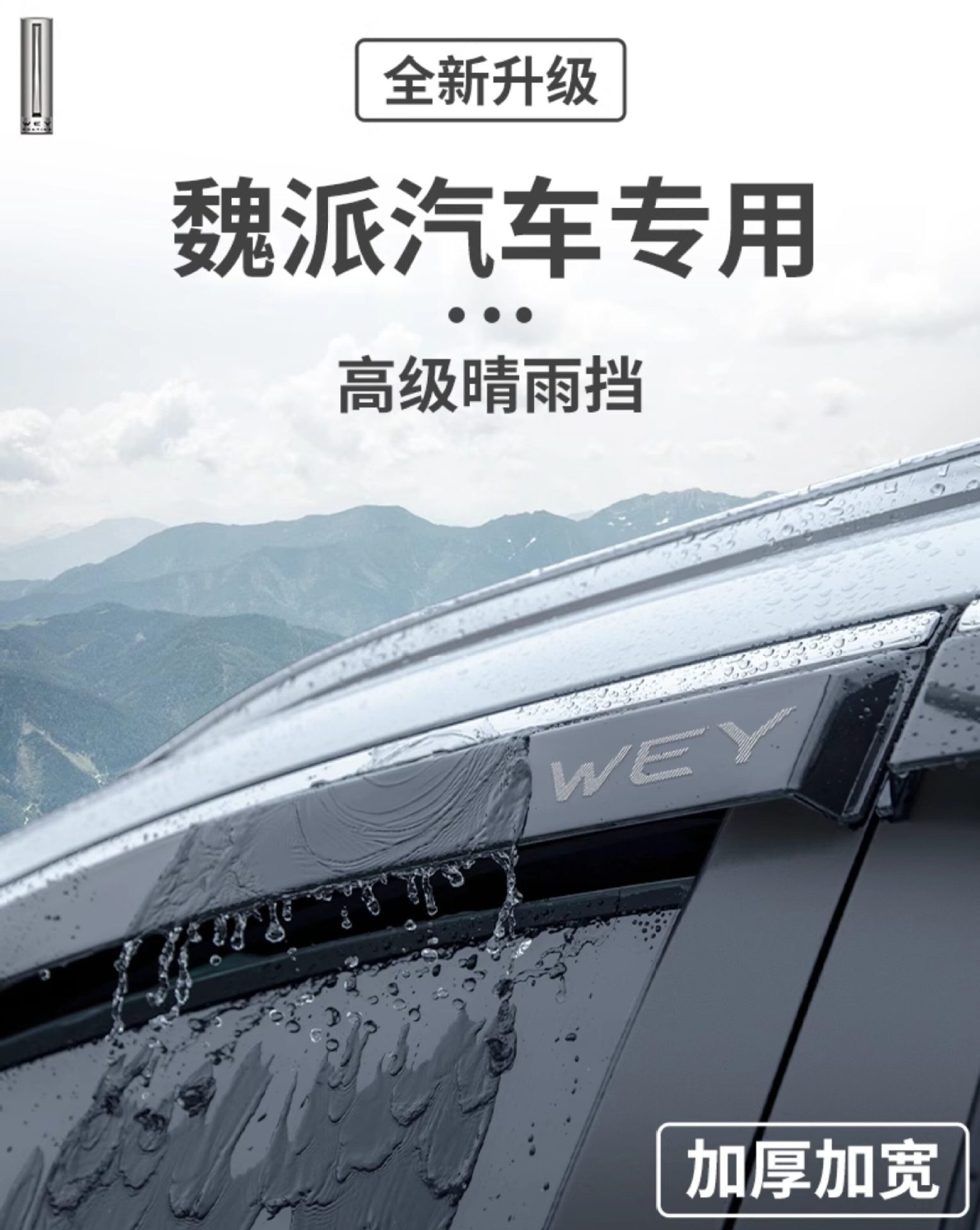 Suitable for Weipai VV5 Latte, VV6 Macchiato, Weipai Mocha, and Blue Mountain models; rain visors/window deflectors for modification