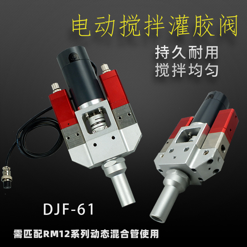 DJF-61电动搅拌AB胶阀 金属材质可微调带回吸防止滴漏省力灌胶阀