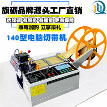 140型电脑冷热切带机全自动切割机魔术贴头盔织带机松紧带剪带器